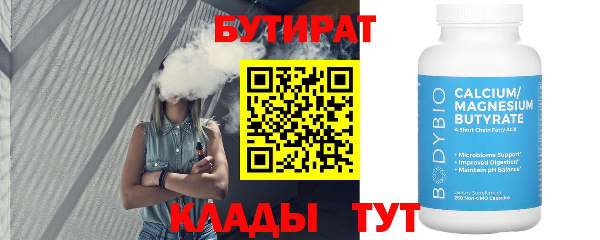 Бутират BDO  Бутират  Магадан  Вход с VPN 
